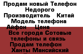 Продам новый Телефон . Недорого › Производитель ­ Китай › Модель телефона ­ Айфон7 › Цена ­ 14 000 - Все города Сотовые телефоны и связь » Продам телефон   . Ханты-Мансийский,Лангепас г.